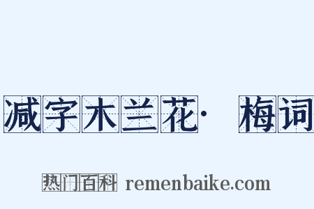 减字木兰花·梅词是什么意思的图片